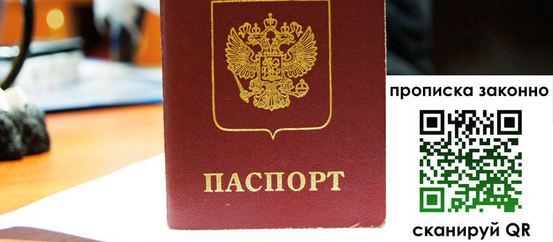 прописка в Уссурийске